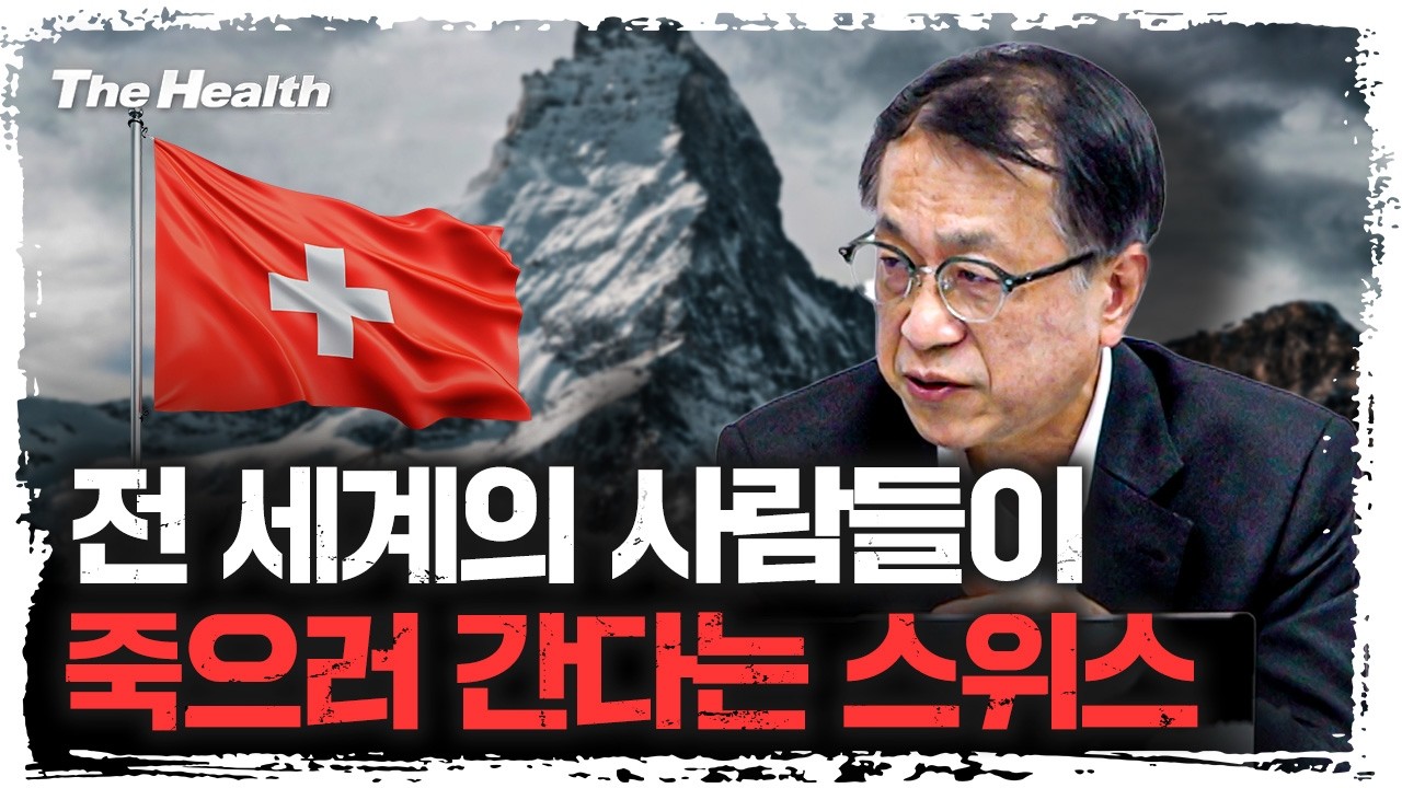 행복한 죽음의 나라 '스위스' 어떻게 죽길래? | 윤영호 서울대학교 교수 [더 헬스]