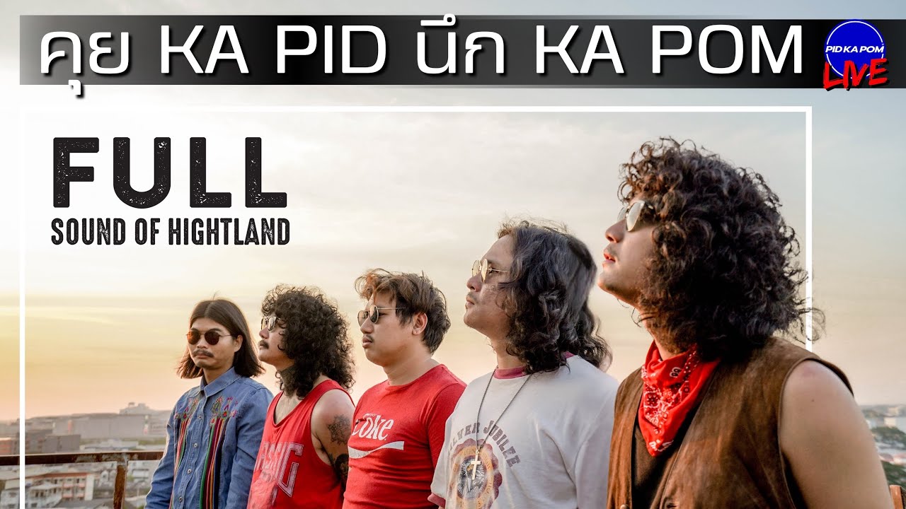 FULL - คุย KA PID นึก KA POM : Live 142