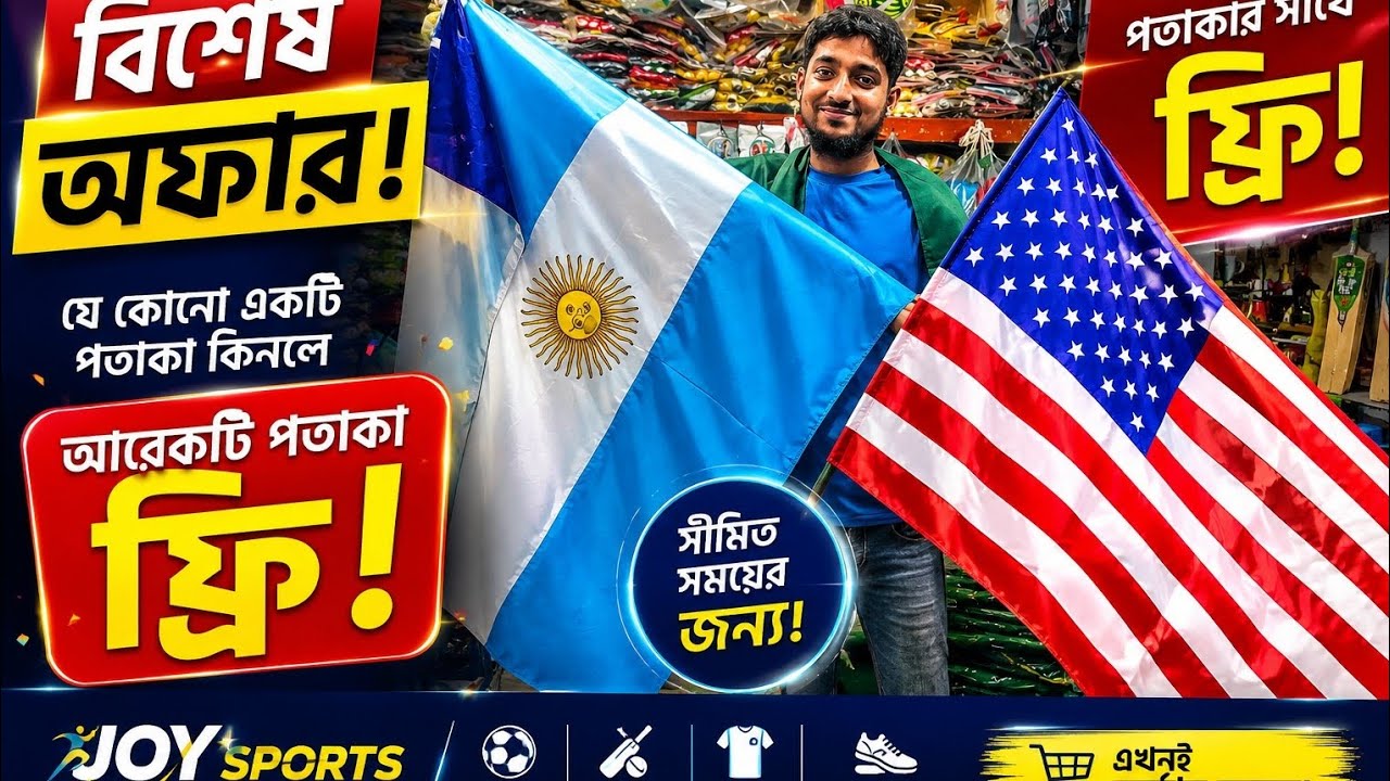 🔥 যে কোনো পতাকা কিনলেই আরেকটি ফ্রি! | Joy Sports Special Offer ⚽⚽ price in bangladesh2026 