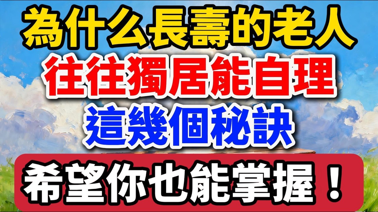 為什麽長壽的老人往往獨居能自理，這幾個秘訣，希望你也能掌握！【老羅愛分享】 #晚年生活 #獨居老人 #人生智慧 #健康長壽 #生活哲學 #自我成長 #心靈雞湯 #情感故事