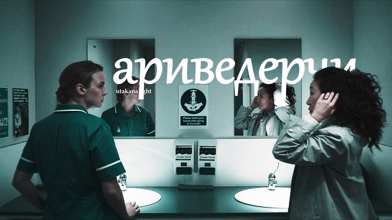 villanele x eve | ариведерчи [eng subs]