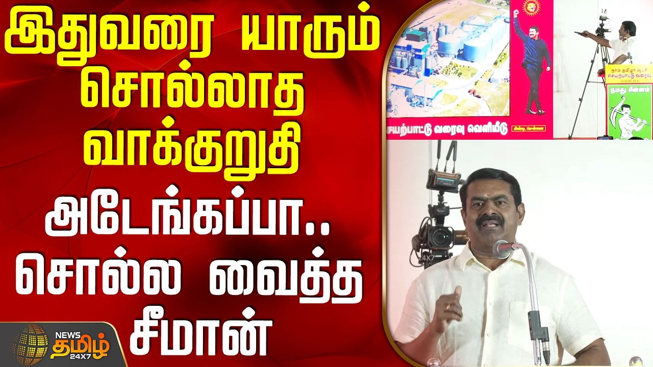 Seeman Speech | Ntk | இதுவரை யாரும் சொல்லாத வாக்குறுதி - அடேங்கப்பா.. சொல்ல வைத்த சீமான்