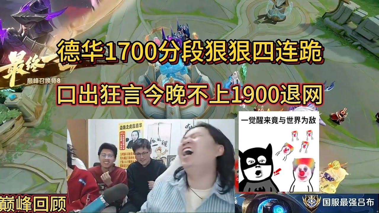 12月15日巅峰回顾德华1700分段狠狠四连跪，口出狂言今晚不上1900退网 