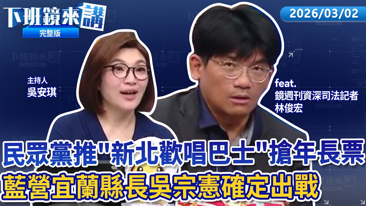 赴宜蘭挺立委吳宗憲 鄭麗文高喊未來的縣長！搶年長票出新招昌推新北歡唱巴士！藍白合會前會敲定 3/13舉行共同政見發表會！稱越紀念228社會更撕裂 藍開嗆賈永婕：好好做官！｜下班鏡來講 20260302