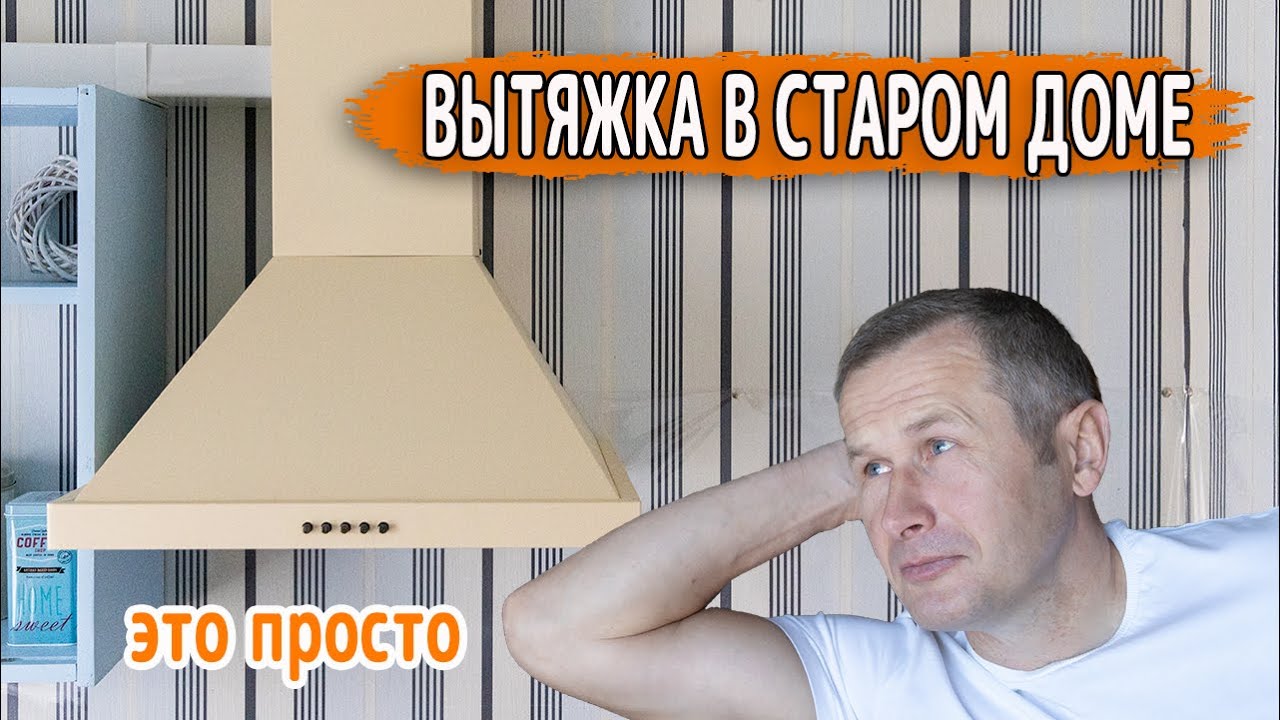 МОНТАЖ ВЫТЯЖКИ В СТАРОМ ЧАСТНОМ ДОМЕ СВОИМИ РУКАМИ. Это очень просто. Рассказываем все подробности.