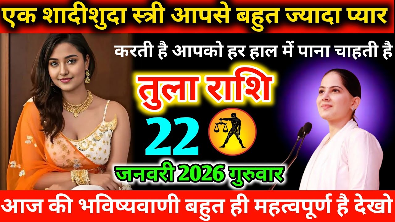 #तुला एक शादीशुदा स्त्री आपसे बहुत ज्यादा प्यारकरती है आपको हर हाल में पढ़ना चाहती है 21 जनवरी 2026