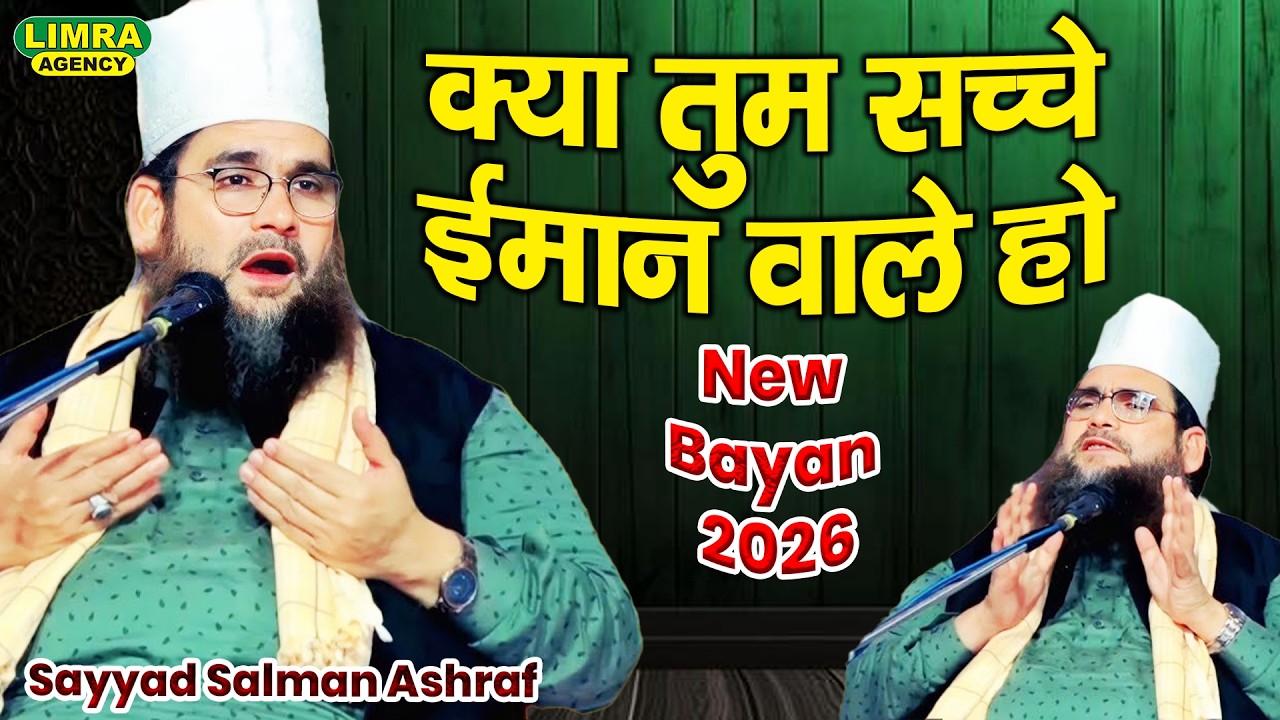क्या तुम सच्चे ईमान वाले हो Sayyad Salman Ashraf | New Bayan 2026