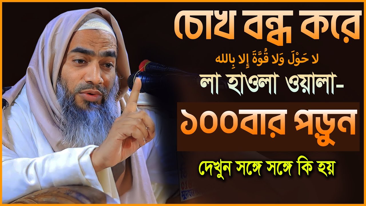 লা হাওলা ওয়ালা কুওয়াতা ইল্লা বিল্লাহ ১০০ বার পড়ার ফজিলত | মুস্তাকুন্নবী কাসেমী Mustakunnabi Kasemi