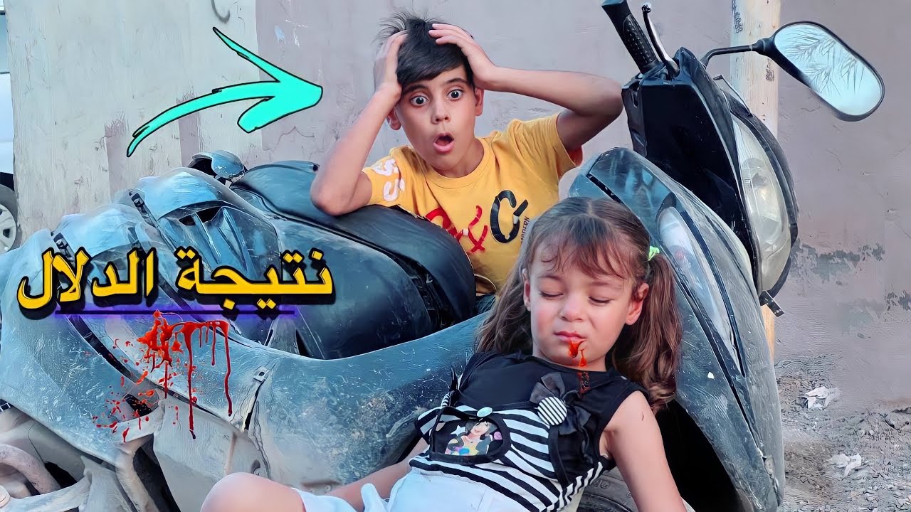 فلم قصير الطفل المشعوذ يدعم الطفلة بالدراجة 💔شوف شصار كارثة؟😱(#داوودالمهاجر)