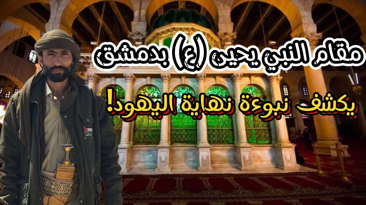 ما علاقة مقام النبي يحيى بن زكريا (ع) في دمشق بنهاية إسرائيل !؟