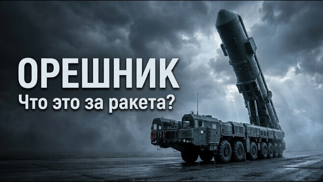 Орешник vs NATO: почему эта ракета опасна?