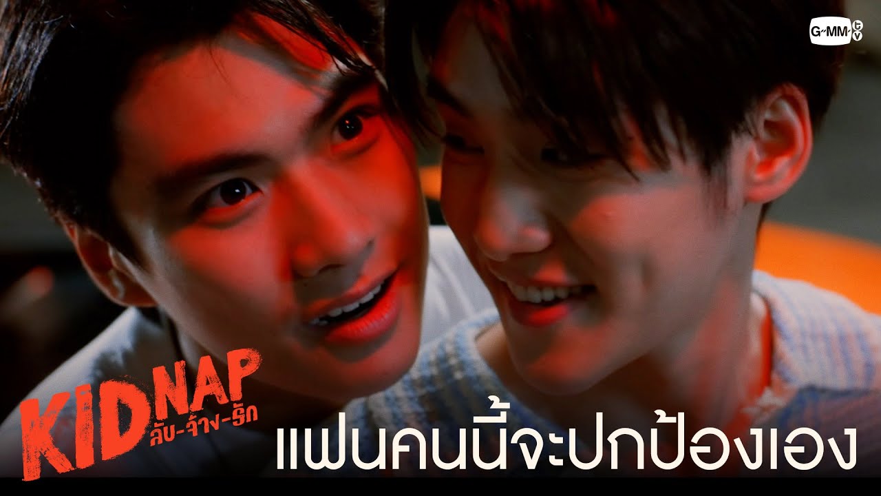 ถ้านอนฝันร้าย เดี๋ยวแฟนปลอบเอง | KIDNAP ลับ-จ้าง-รัก