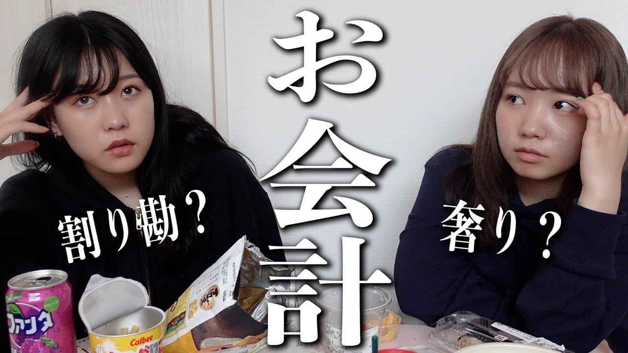 【男女】お会計問題みんなどうしてるのか募集してみた