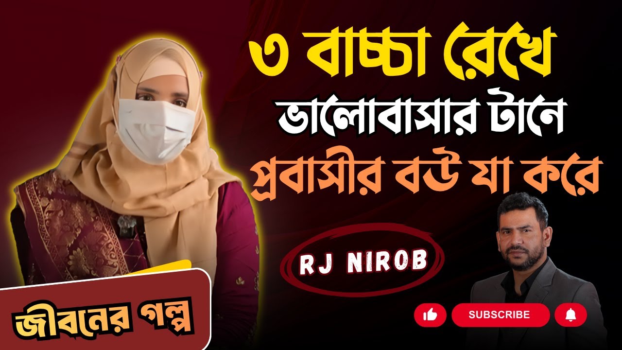 ৩ বাচ্চা রেখে ভালোবাসার টানে  প্রবাসীর বউ যা করে|পর্ব-৩৮৯।গল্প-বিবাহিতদের দুর্বলতা।RJ Nirob
