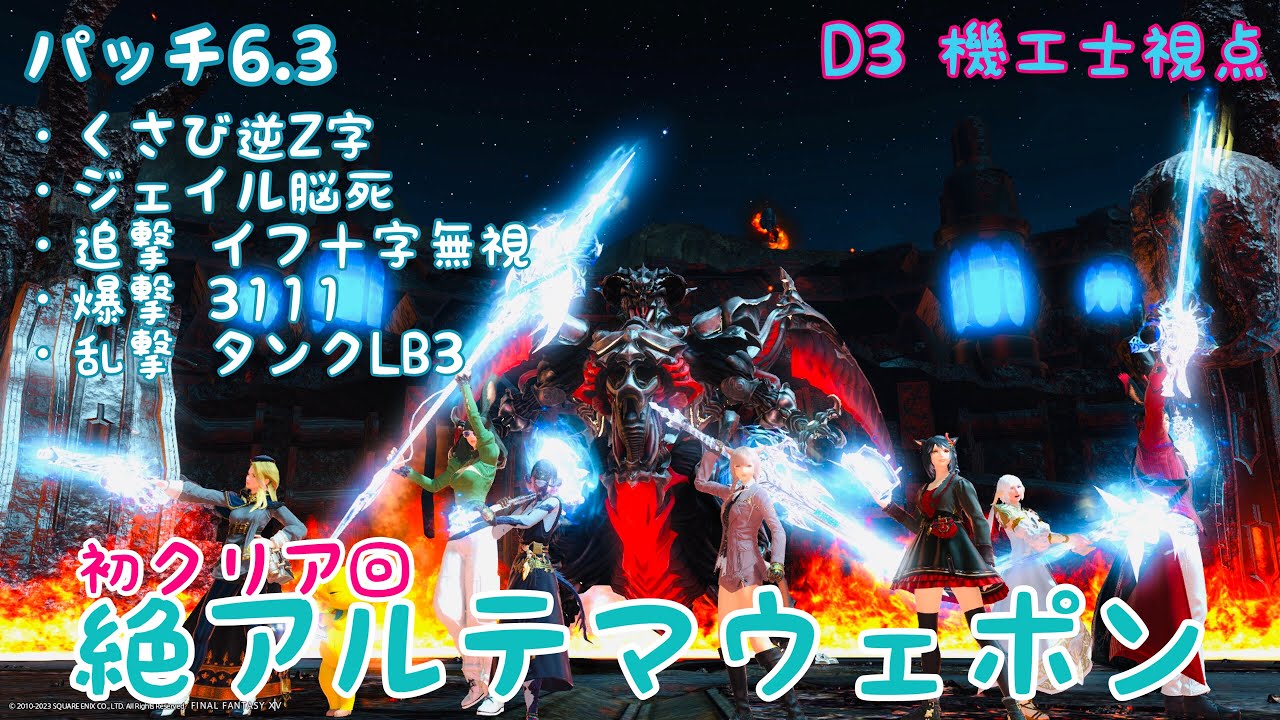 【FF14】絶アルテマウェポン破壊作戦　パッチ6.3　D3機工士視点　楔逆Z字　ジェイル脳死  追撃イフ十字無視　爆撃緑玉3111　乱撃タンクLB3