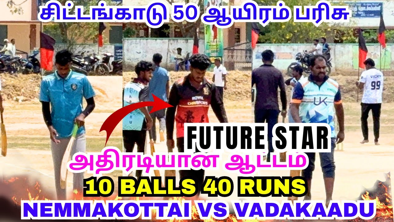நெம்மக்கோட்டை vs வடகாடு 🔥🤯Round 1 #lubberpandhu #trending #cricket #ipl 