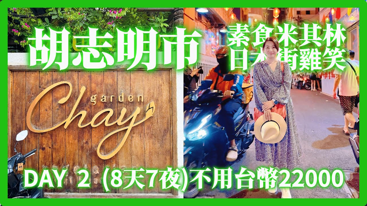 胡志明市 8天7夜自由行 全包只要台幤22000, 旅行社客制化行程, 介紹如何換錢, 米其林素食餐廳慶生, 開箱捷運, 本篇適合想出國確沒大把預算的您. 希望您看完後會更有信心開心玩轉胡志明市.