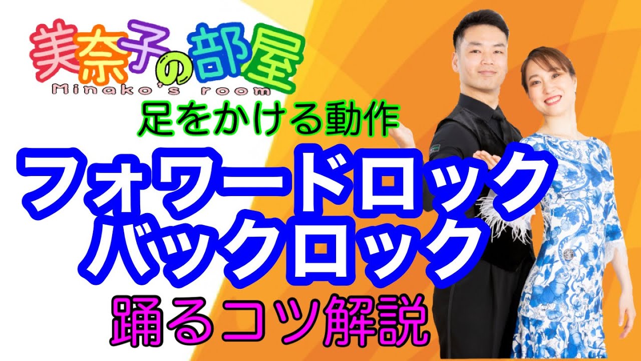 【社交ダンス】フォワードロック・バックロック（足をかける動作）はどう踊る？