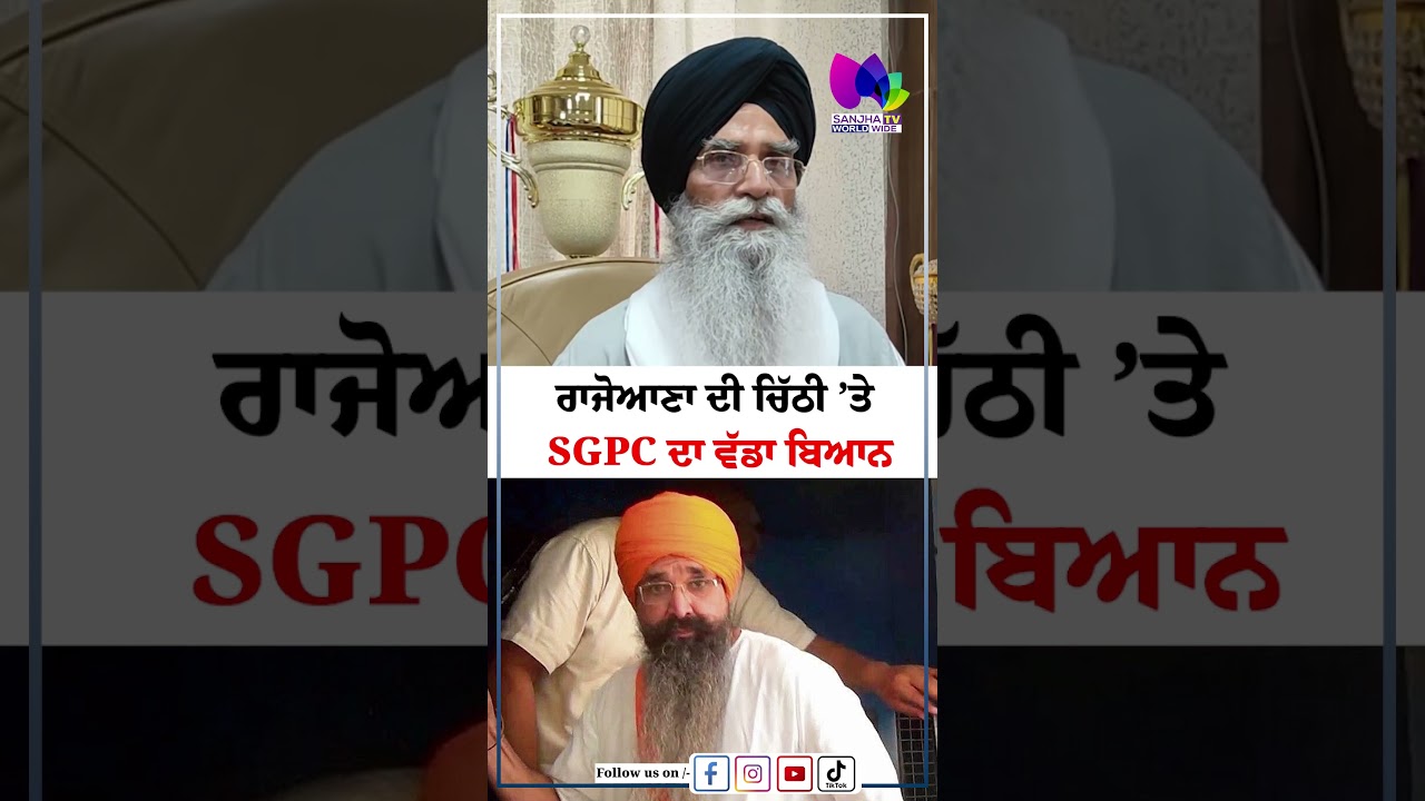 ਰਾਜੋਆਣਾ ਦੀ ਚਿੱਠੀ &rsquo;ਤੇ SGPC ਦਾ ਵੱਡਾ ਬਿਆਨ | Sanjha TV