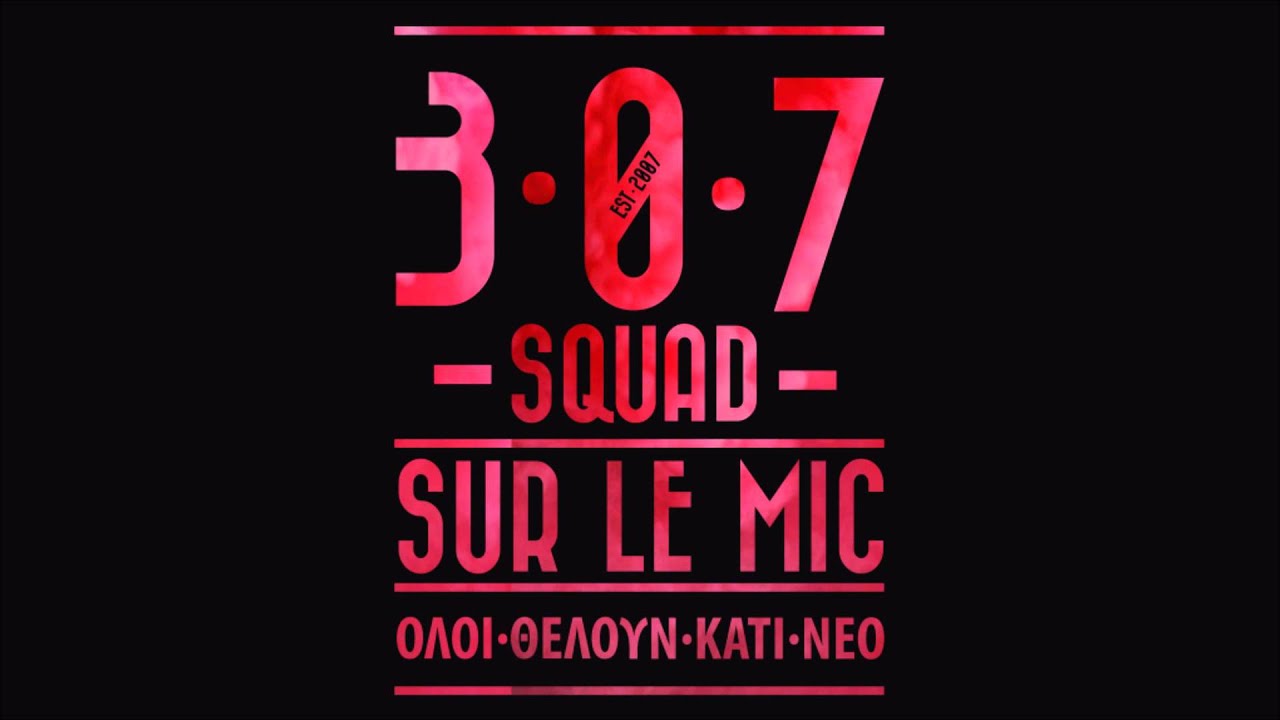 307 Squad - '&Omicron;&lambda;&omicron;&iota; &theta;έ&lambda;&omicron;&upsilon;&nu; &kappa;ά&tau;&iota; &nu;έ&omicron;