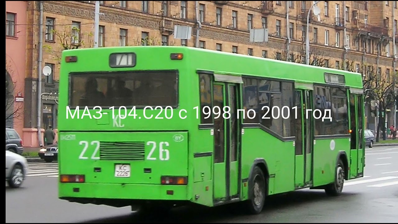 Ушедшие в историю автобусы МАЗ-104.С00 и МАЗ.104.000