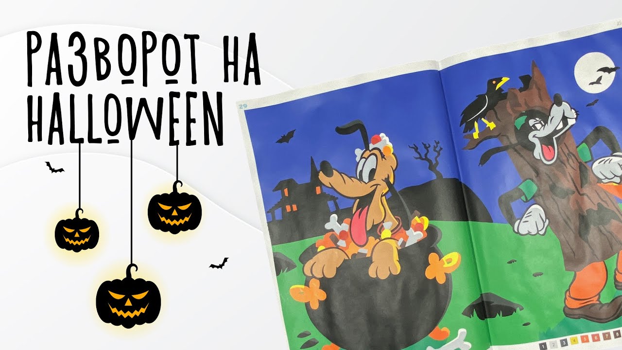 РАЗВОРОТ НА HALLOWEEN // Раскраска Saisons Hachette