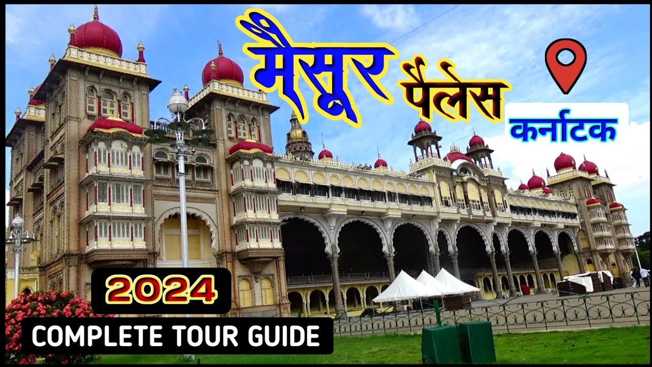 भारत का खुबसूरत और सबसे बडा पैलेस, Mysure palace | कैसे जाएं , कब जाएं ,कम्प्लीट जानकारी