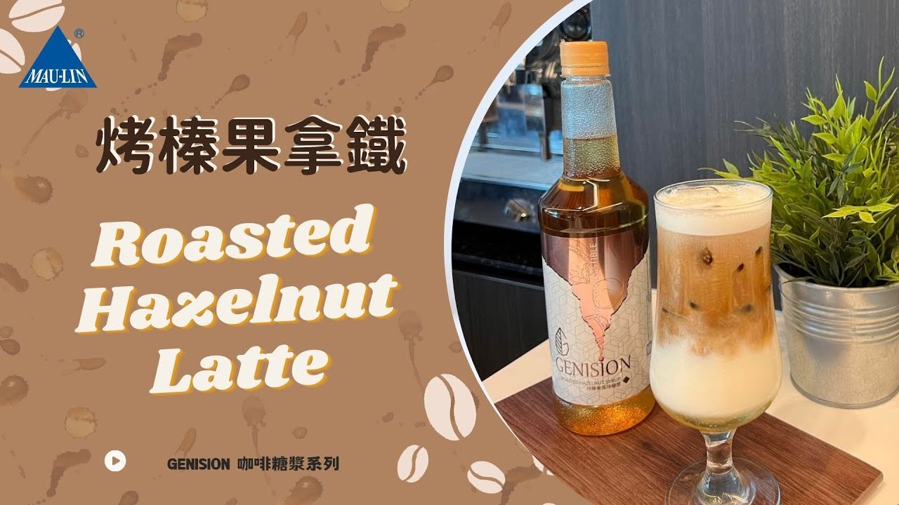 【烤榛果冰拿鐵】香濃烤焙風味｜教你做拿鐵｜居家咖啡師｜拿鐵教學 Roasted Hazelnut Latte