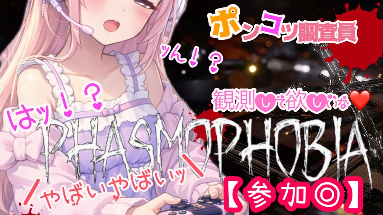 【Phasmophobia💕】🥰観測求💋#ねこニャン【ASMR】