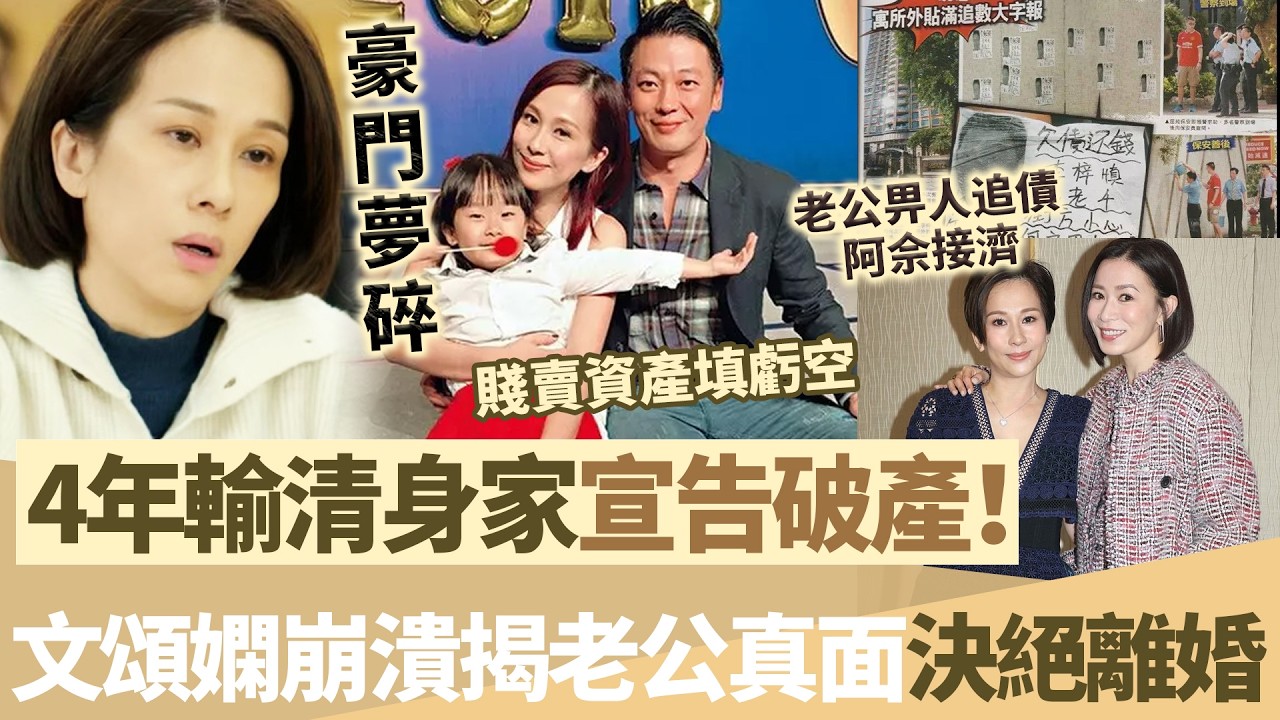 生意失敗宣布破產！短短4年敗光全部身價，文頌嫻賤賣全部資產填虧空！崩潰抖出破產內幕，老公真面目瞞唔住！狠心離婚收場！【鯉娛記】