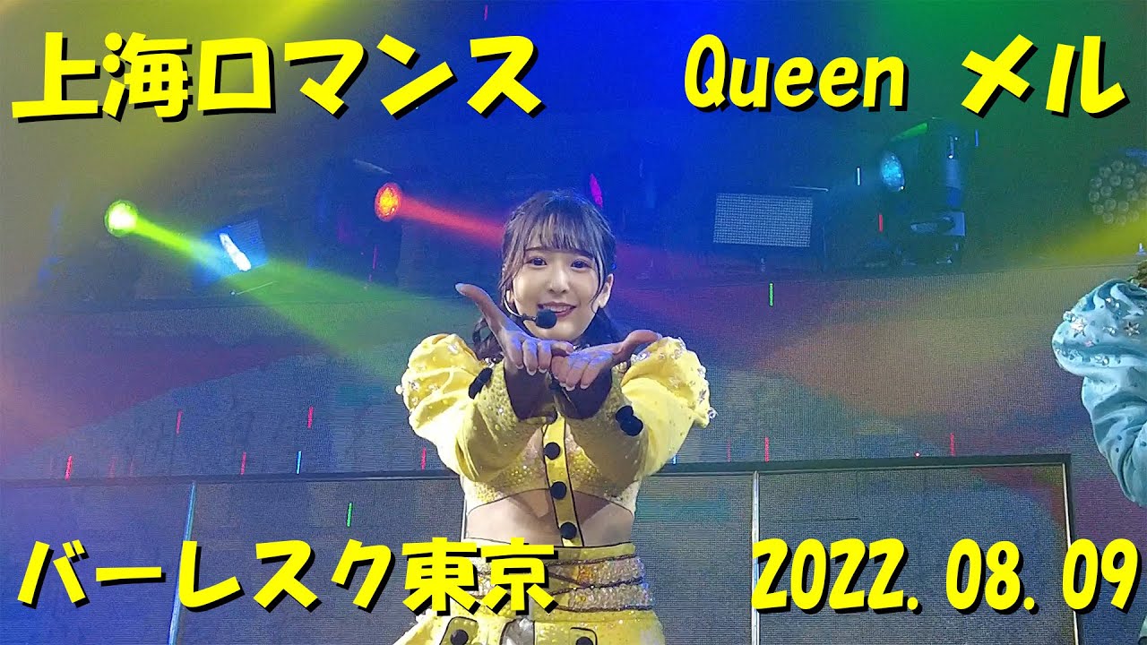 「上海ロマンス」バーレスク東京  Queen メル あお ともみ あや えび みなみ りく /「Shanghai Romance」Burlesque TOKYO Meru Ao  Minami Aya