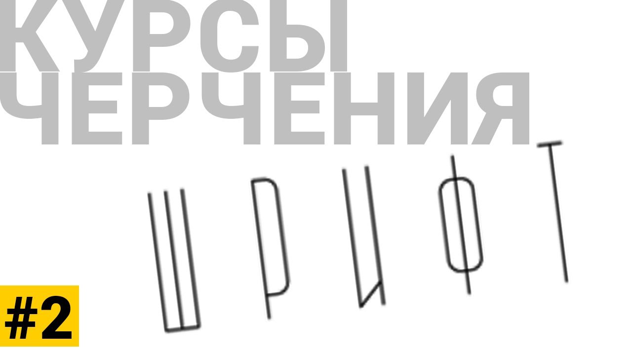 Курсы черчения #2 шрифт