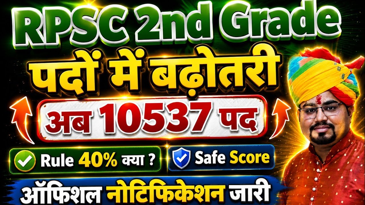 RPSC 2nd Grade Vacancy 2026 | पदों में बढ़ोतरी ? | 2nd Grade Post Increas News 2nd Grade Update