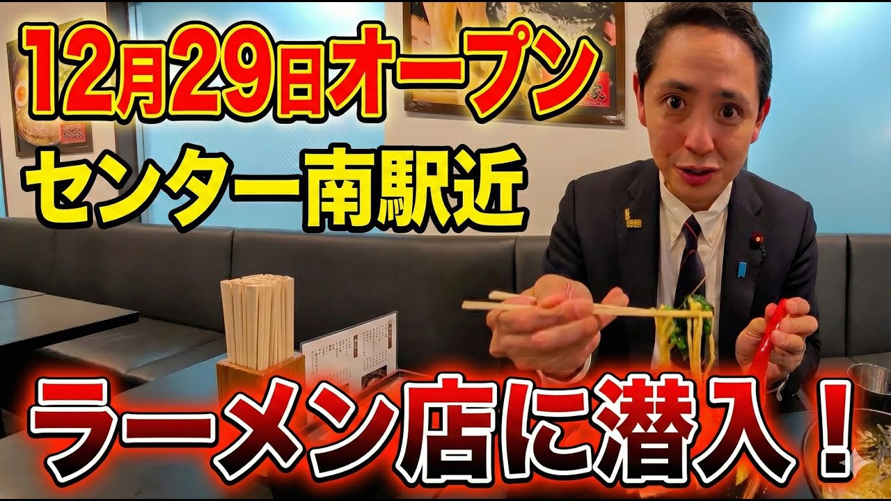 12月29日オープン！センター南駅すぐのラーメン店に潜入しました🍜【深作ヘスス】
