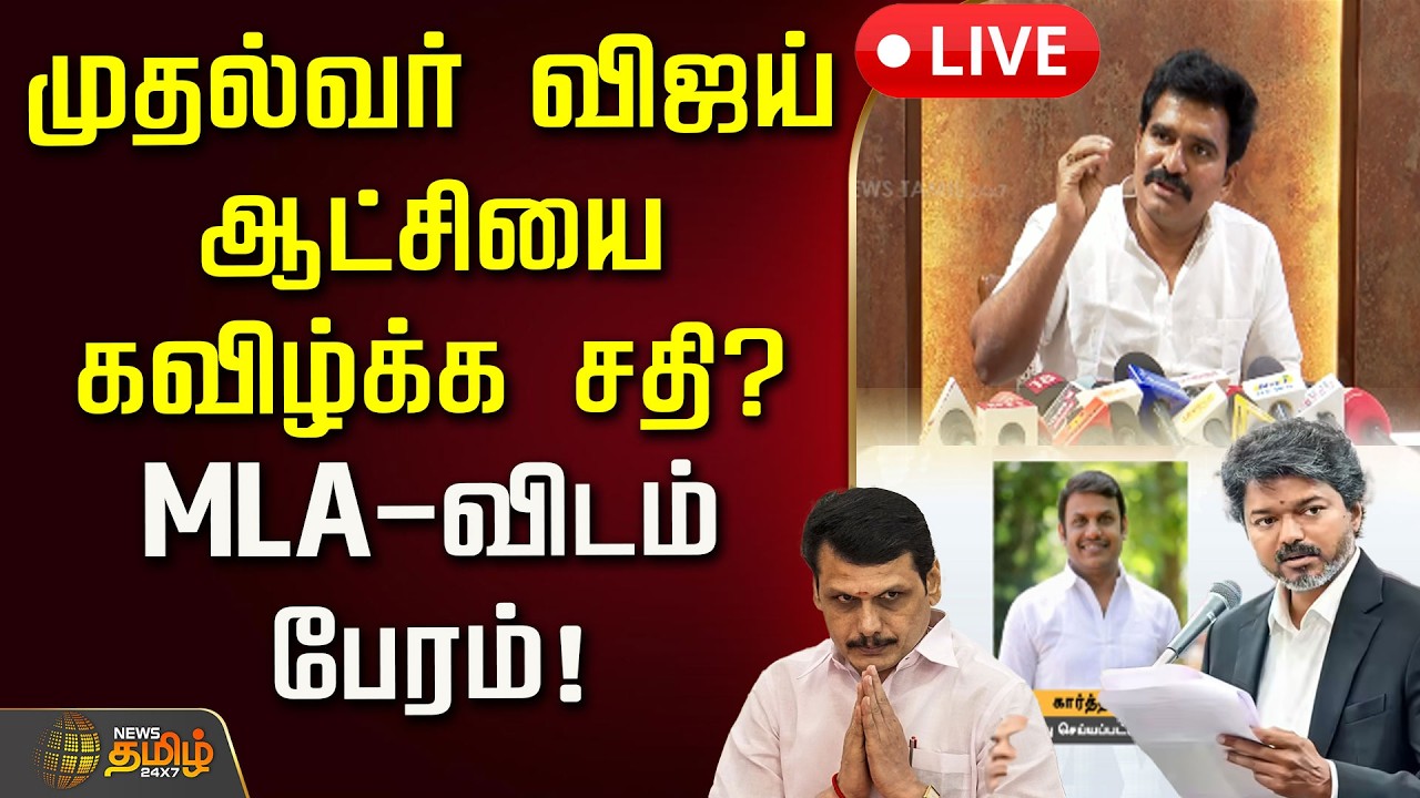 🔴LIVE : முதல்வர் விஜய் ஆட்சியை கவிழ்க்க சதி? MLA-விடம் பேரம்! | TVK | DMK | CM Vijay