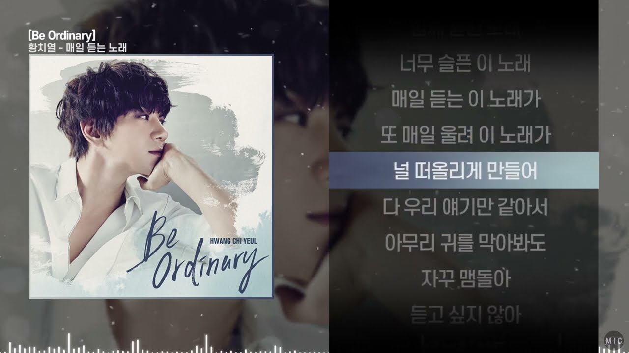 황치열 - 매일 듣는 노래ㅣ Lyrics / 가사