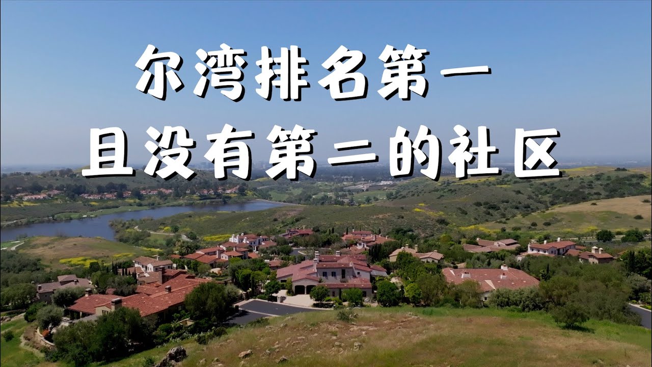 为什么尔湾最豪社区是Shady Canyon 并且没有之一 | VLOG⁹⁷⁵