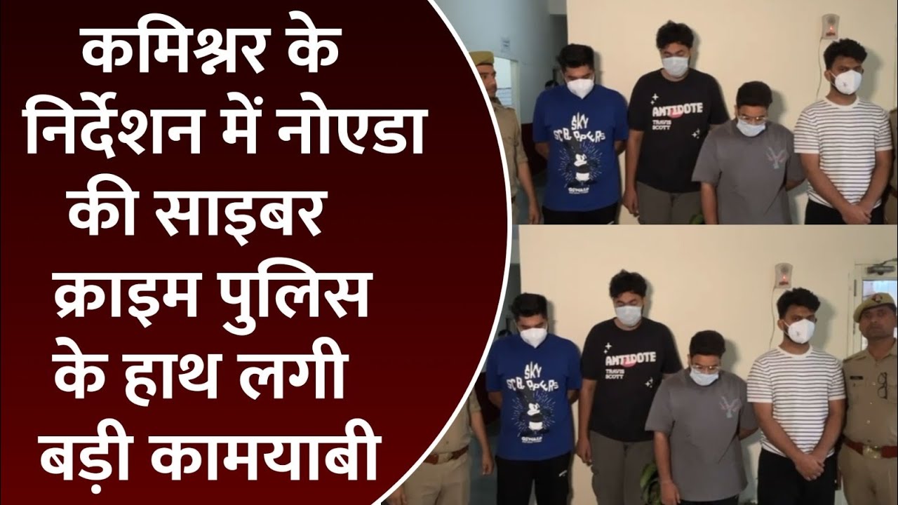 नोएडा साइबर क्राइम पुलिस ने फर्जी कॉलसेंटर चलाकर विदेशी नागरिकों के साथ ठगी करनेवाले गिरोह का खुलासा