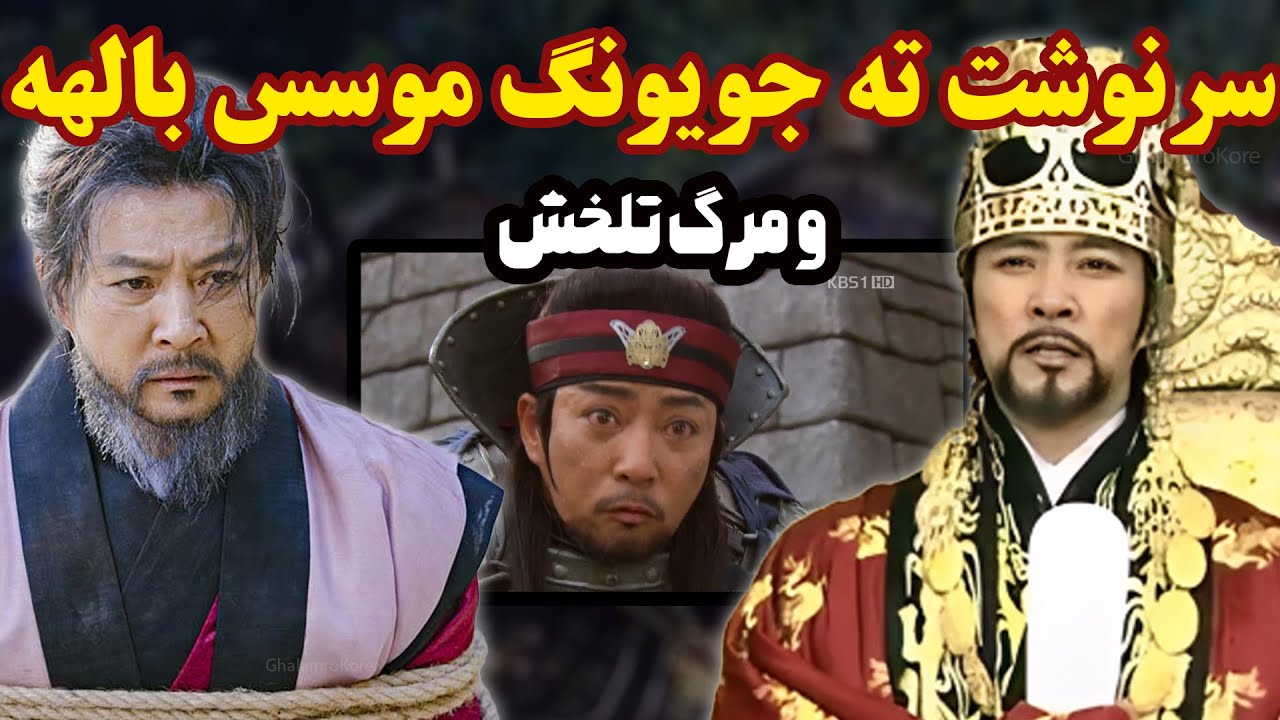ته جویونگ در تاریخ ! از چگونگی تاسیس کشور بالهه تا مرگ ته جویونگ