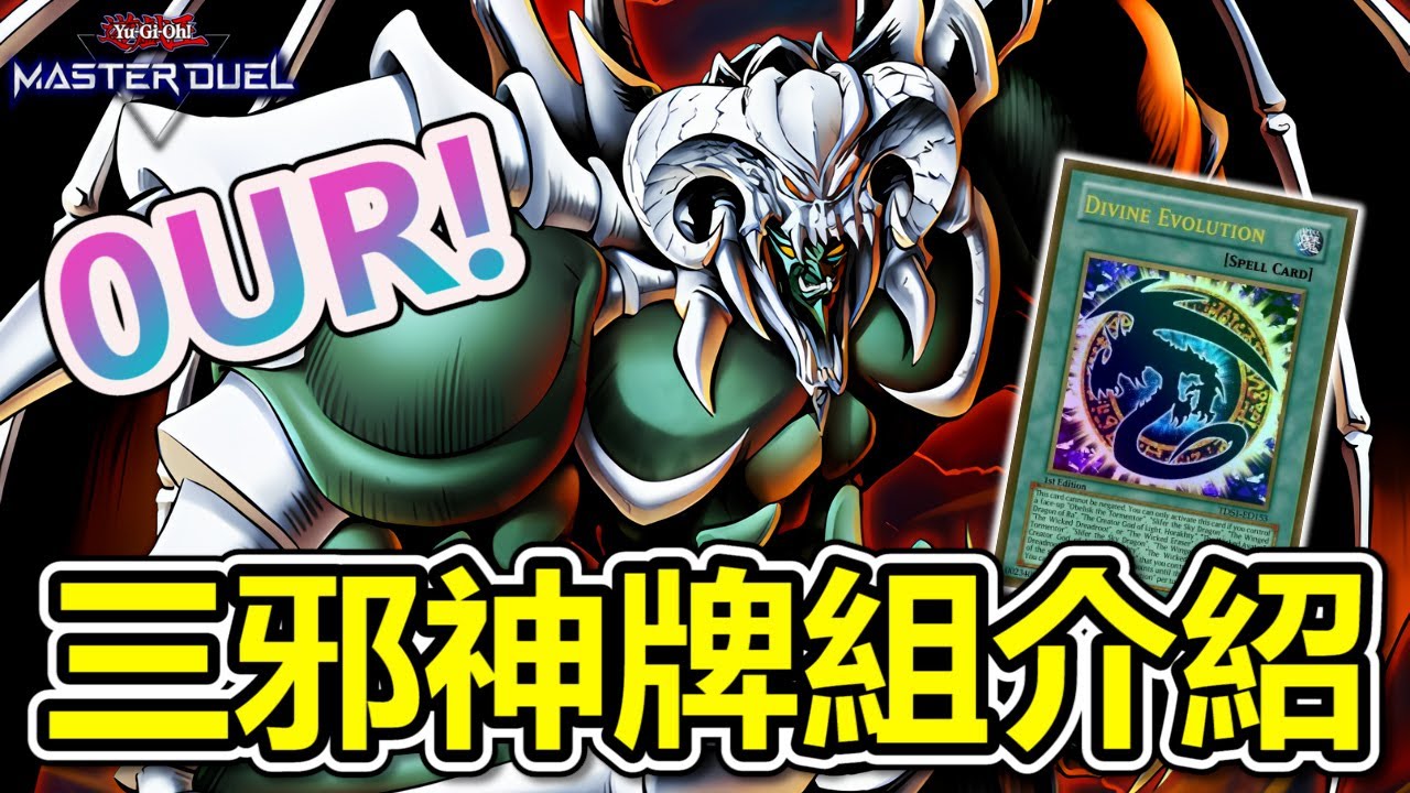 一張UR都沒有! 便宜好組 三邪神牌組介紹 『邪神』(Wicked God Deck)《遊戲王 Master Duel 》【小宇】