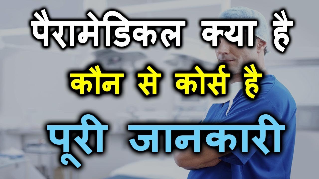 What is paramedical | Paramedical course list | full information in Hindi