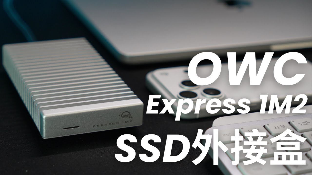 開箱 OWC express 1M2 SSD外接盒