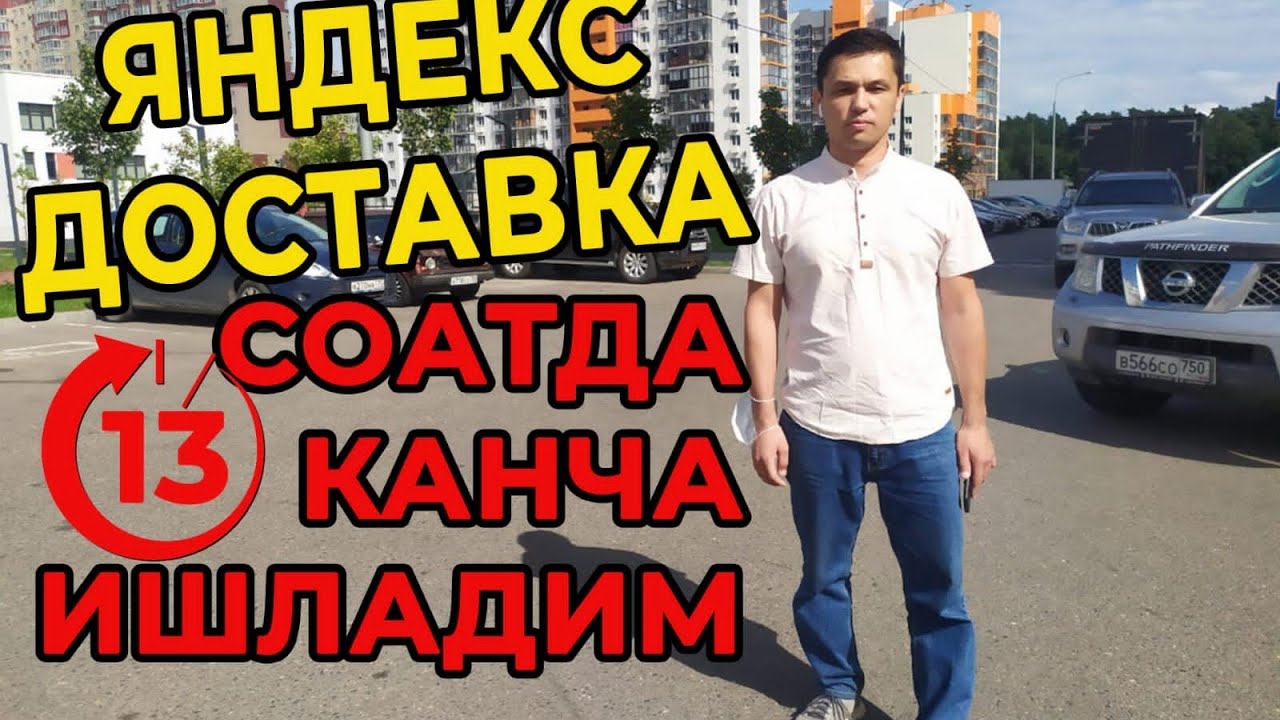 Яндекс доставка. 13 соатда нечипул топдим.