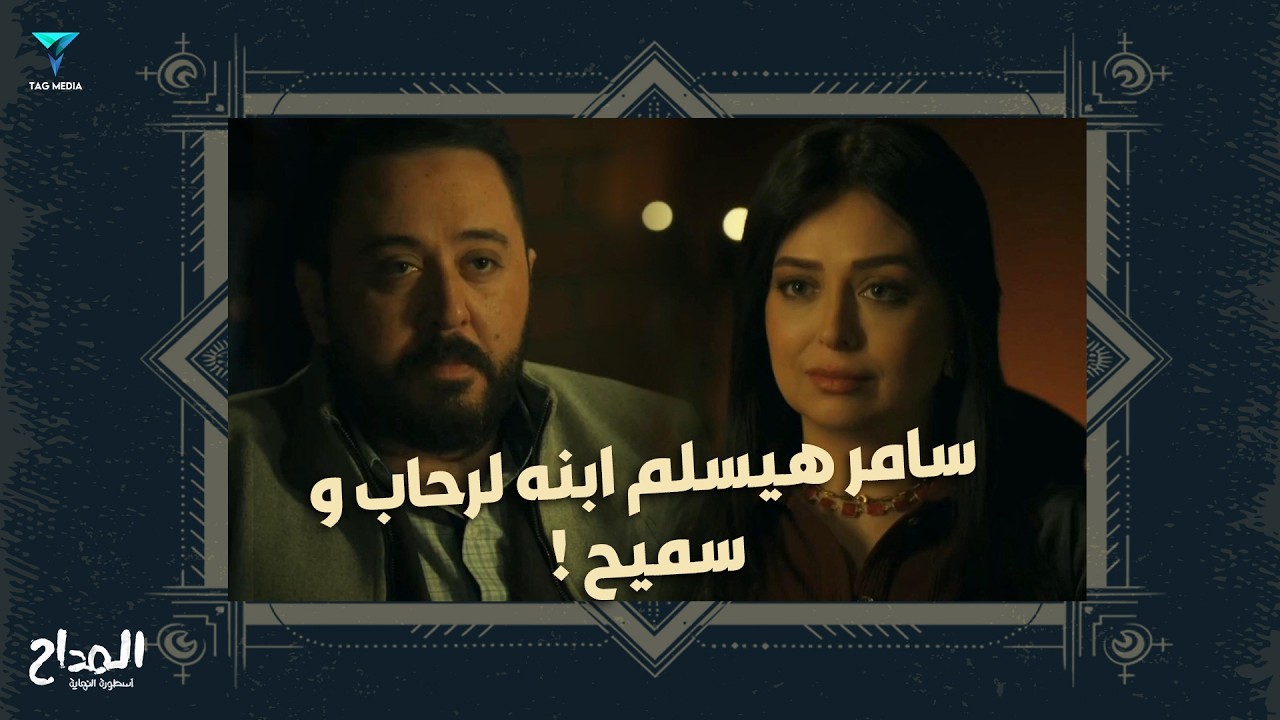 سامر هيسلم ابنه لرحاب و سميح! 😯