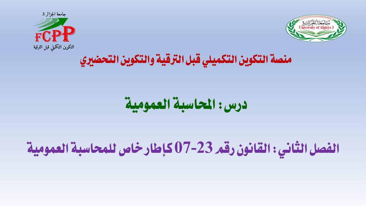 درس المحاسبة العمومية: الفصل الثاني: القانون رقم 23 07 كإطار خاص للمحاسبة العمومية