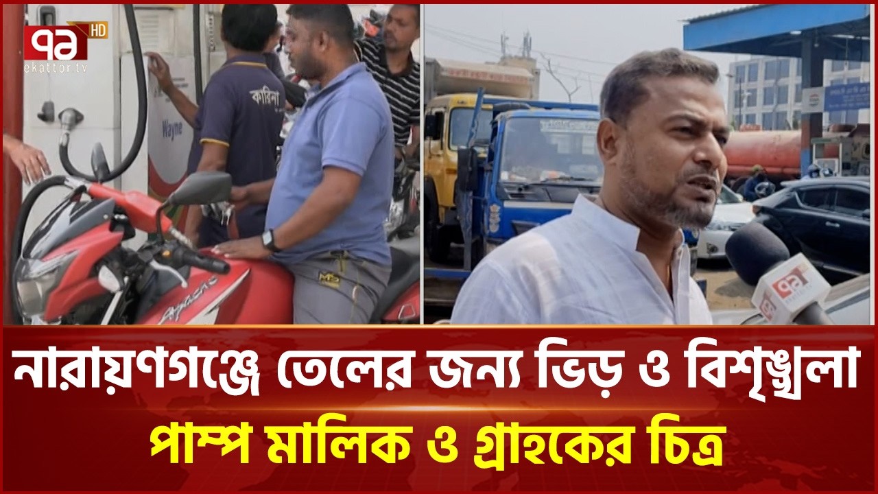 নারায়ণগঞ্জে তেলের জন্য ভিড় ও বিশৃঙ্খলা, পাম্প মালিক ও গ্রাহকের চিত্র | Petrol pumpj | Ekattor TV