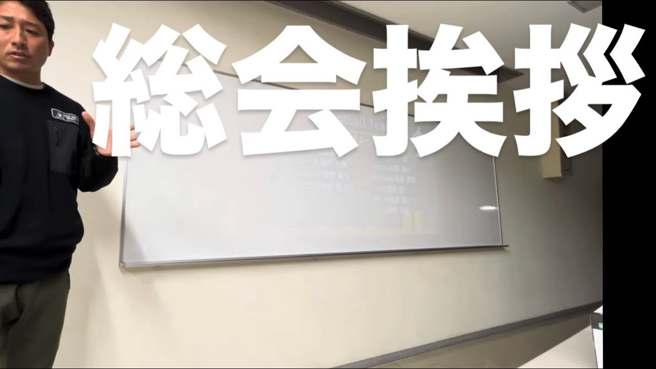 【挨拶】クラブ総会にて想いを語る