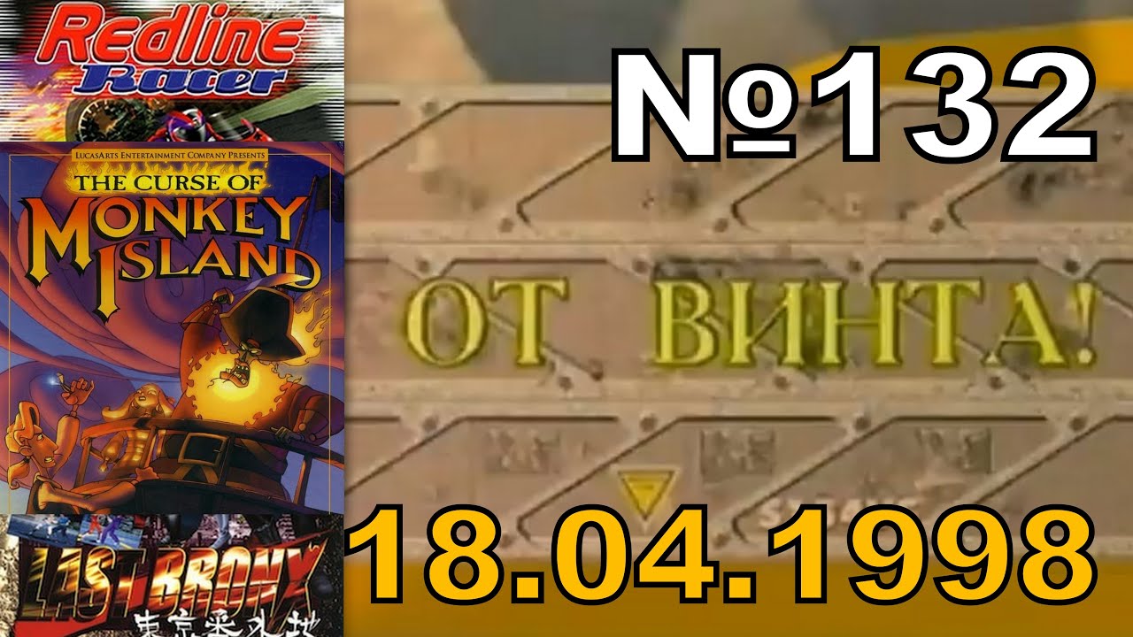 132 - От Винта! - Red Line Racer, The Curse of Monkey Island, Last Bronx (Игромания, 18.04.1998 год)