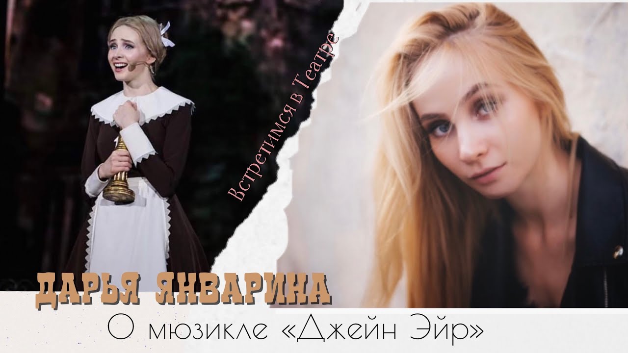 Дарья Январина | О мюзикле «Джейн Эйр»