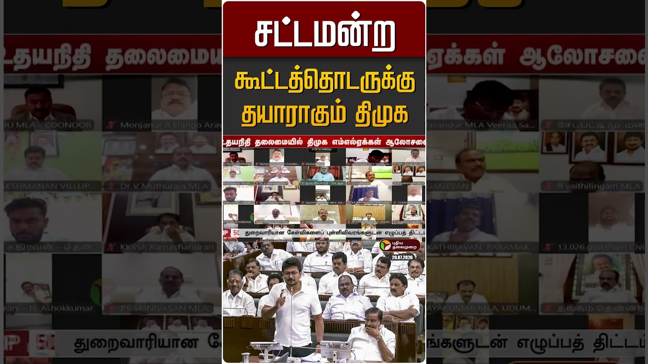 சட்டமன்ற கூட்டத்தொடருக்கு தயாராகும் திமுக | DMK | Udhayanidhi Stalin